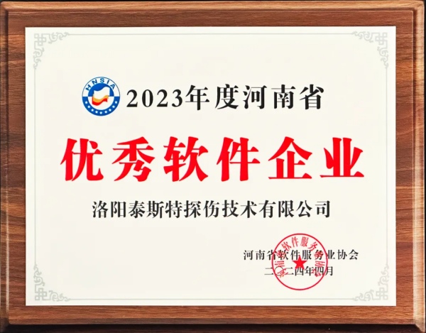 再獲殊榮 | 泰斯特榮獲河南省“優(yōu)秀軟件產(chǎn)品”、“優(yōu)秀軟件企業(yè)”雙優(yōu)獎(jiǎng)項(xiàng)